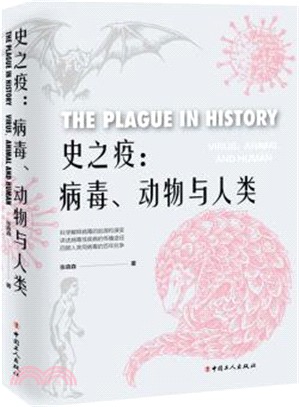 史之疫：病毒、動物與人類（簡體書）