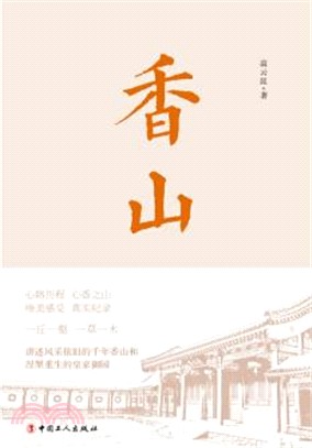 香山（簡體書）