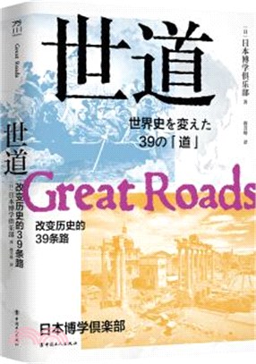 世道：改變歷史的39條路（簡體書）