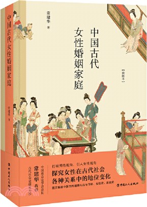 中國古代女性婚姻家庭(插圖本)（簡體書）