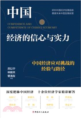 中國經濟的信心與實力：中國經濟應對挑戰的經驗與路徑（簡體書）