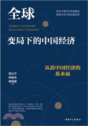 全球變局下的中國經濟：認清中國經濟的基本面（簡體書）