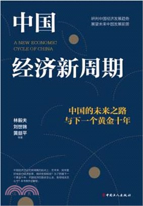 中國經濟新週期：中國的未來之路與下一個黃金十年（簡體書）