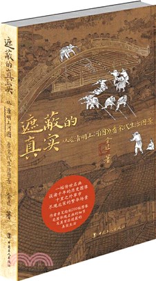 遮蔽的真實：從《清明上河圖》看宋代生活圖景（簡體書）