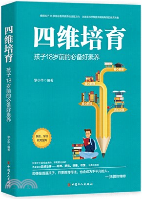 四維培育：孩子18歲前的必備好素養（簡體書）