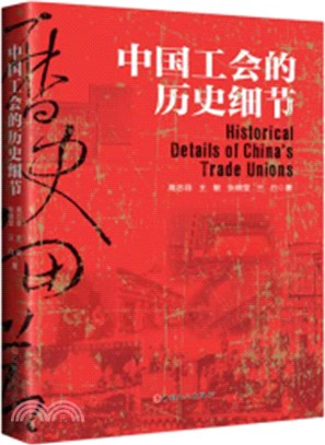 中國工會的歷史細節（簡體書）