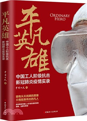 平凡英雄：中國工人階級抗擊新冠肺炎疫情實錄（簡體書）