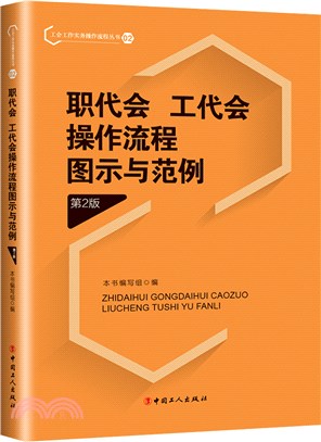 職代會、工代會操作流程圖示與範例(第2版)（簡體書）