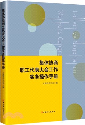 集體協商職工代表大會工作實務操作手冊（簡體書）