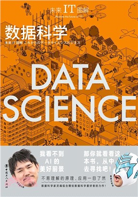 未來IT圖解：數據科學（簡體書）