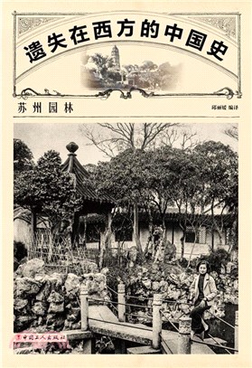 遺失在西方的中國史：蘇州園林（簡體書）