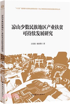 涼山少數民族地區產業扶貧可持續發展研究（簡體書）