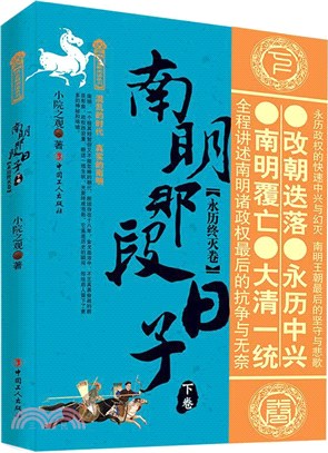 南明那段日子‧下卷：永曆終滅卷（簡體書）