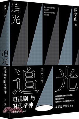 追光：電視劇與時代精神（簡體書）