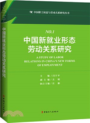 中國新就業形態勞動關係研究（簡體書）
