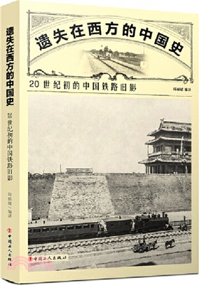 遺失在西方的中國史：20世紀初的中國鐵路舊影（簡體書）