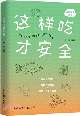 這樣吃才安全（簡體書）