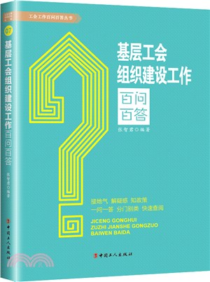 基層工會組織建設工作百問百答（簡體書）