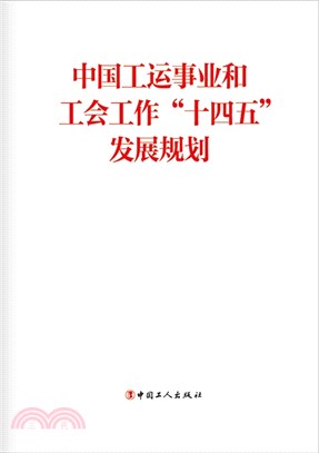中國工運事業和工會工作“十四五”發展規劃（簡體書）