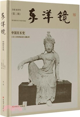 東洋鏡：中國美術史（簡體書）