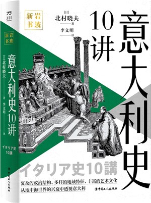 義大利史10講（簡體書）