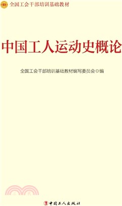 中國工人運動史概論(2023版)（簡體書）