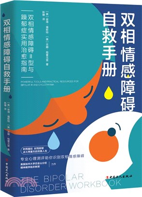 雙相情感障礙自救手冊：雙相情感障礙Ⅱ型與躁鬱症實用治癒指南（簡體書）