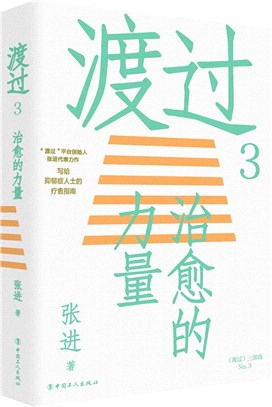 渡過3：治癒的力量(新版)（簡體書）