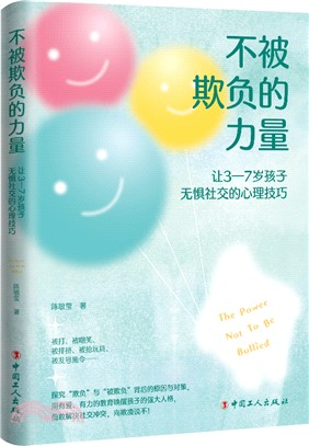 不被欺負的力量：讓3-7歲孩子無懼社交的心理技巧（簡體書）