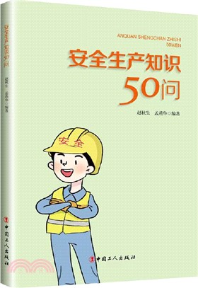 安全生產知識50問（簡體書）