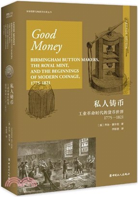 私人鑄幣：工業革命時代的貨幣世界1775-1821（簡體書）