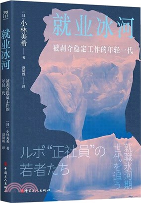 就業冰河：被剝奪穩定工作的年輕一代（簡體書）