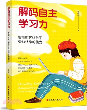 解碼自主學習力：智能時代讓孩子受益終身的能力（簡體書）