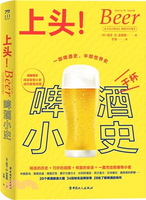 上頭！啤酒小史（簡體書）