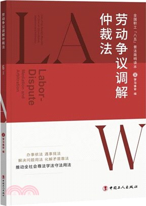 勞動爭議調解仲裁法（簡體書）