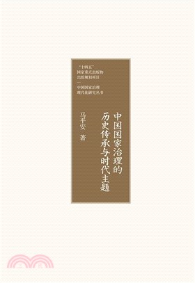 中國國家治理的歷史傳承與時代主題（簡體書）