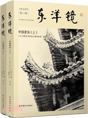 東洋鏡：中國建築(全2冊)（簡體書）