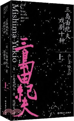 三島由紀夫戲劇十種(上)（簡體書）