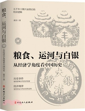 糧食、運河與白銀：從經濟學角度看中國歷史（簡體書）