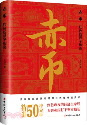 赤幣：紅色錢袋子傳奇（簡體書）