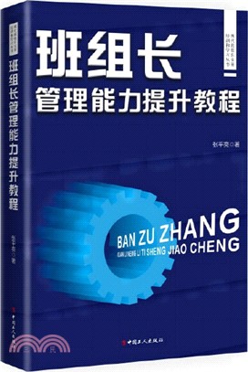 班組長管理能力提升教程（簡體書）