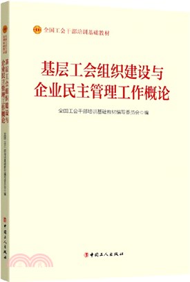 基層工會組織建設與企業民主管理工作概論(2023版)（簡體書）
