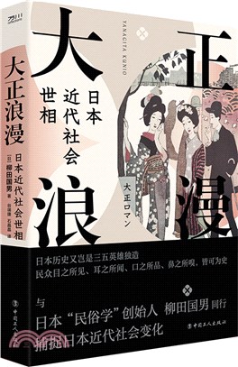 大正浪漫：日本近代社會世相（簡體書）