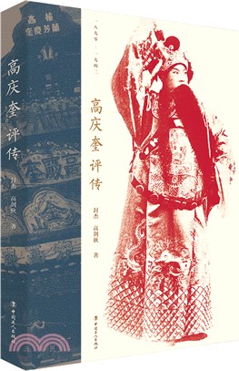 高慶奎評傳(1890-1942)（簡體書）