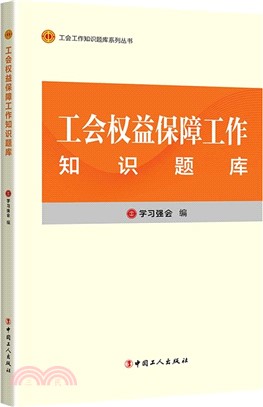 工會權益保障工作知識題庫（簡體書）