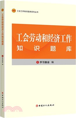 工會勞動和經濟工作知識題庫（簡體書）