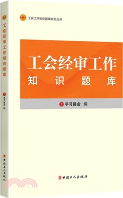 工會經審工作知識題庫（簡體書）