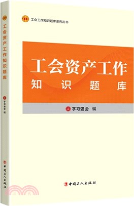 工會資產工作知識題庫（簡體書）