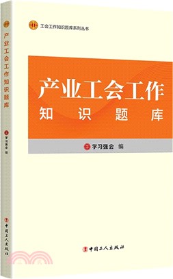 產業工會工作知識題庫（簡體書）