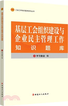 基層工會組織建設與企業民主管理工作知識題庫（簡體書）